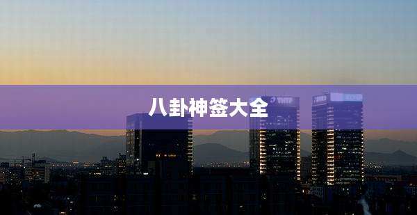 八卦神签大全