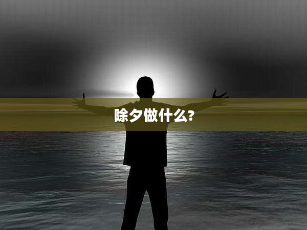 除夕做什么?