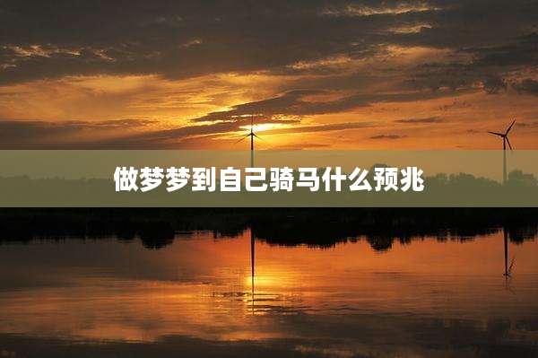做梦梦到自己骑马什么预兆