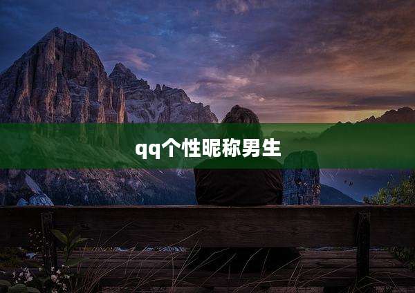 qq个性昵称男生