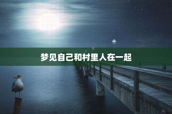 梦见自己和村里人在一起