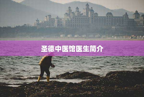 圣德中医馆医生简介