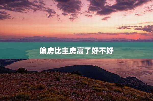 偏房比主房高了好不好