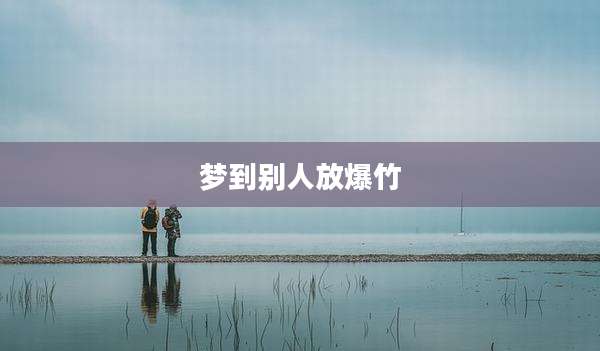 梦到别人放爆竹