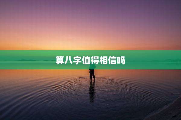 算八字值得相信吗