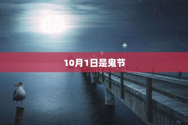 10月1日是鬼节
