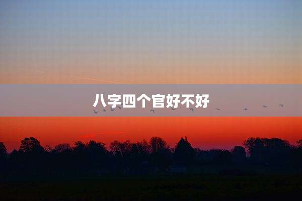 八字四个官好不好