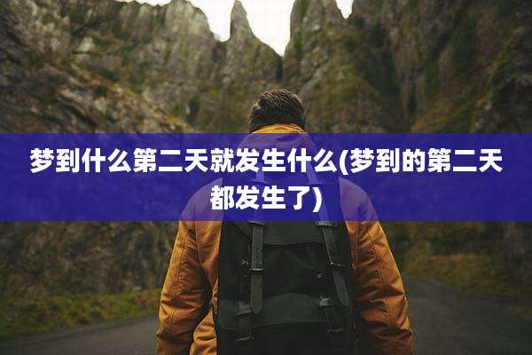 梦到什么第二天就发生什么(梦到的第二天都发生了)