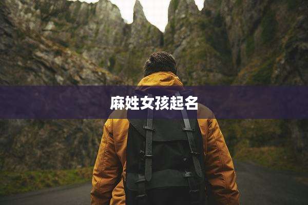 麻姓女孩起名