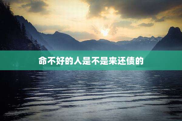 命不好的人是不是来还债的