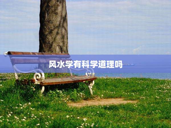 风水学有科学道理吗