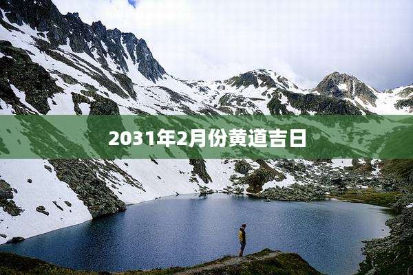 2031年2月份黄道吉日
