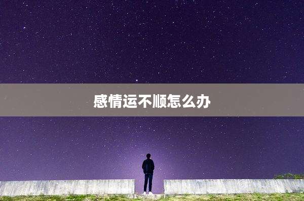 感情运不顺怎么办