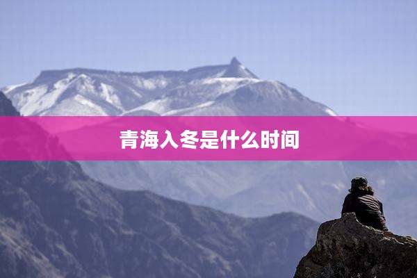 青海入冬是什么时间