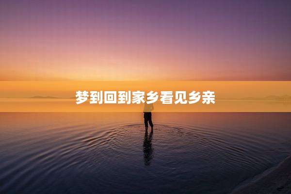 梦到回到家乡看见乡亲