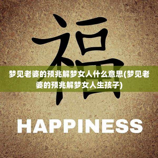 梦见老婆的预兆解梦女人什么意思(梦见老婆的预兆解梦女人生孩子)