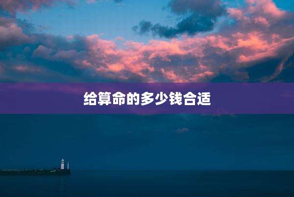 给算命的多少钱合适