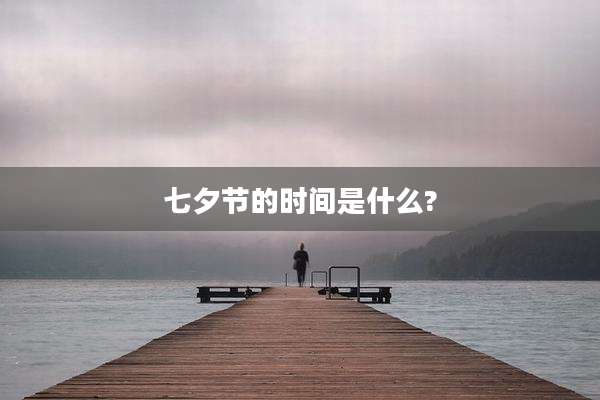 七夕节的时间是什么?