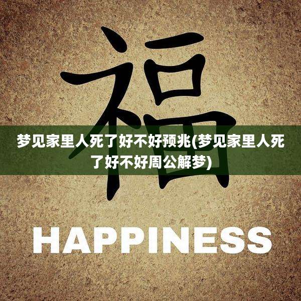 梦见家里人死了好不好预兆(梦见家里人死了好不好周公解梦)