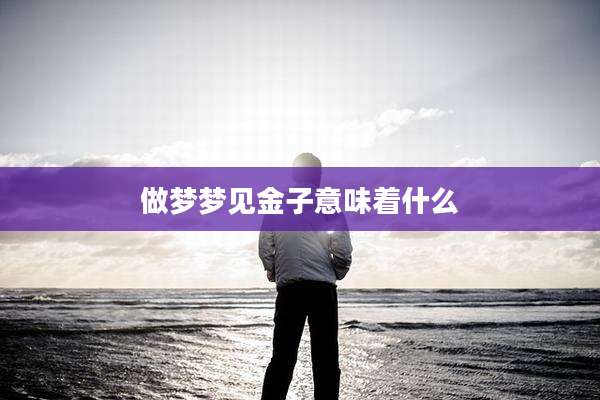 做梦梦见金子意味着什么