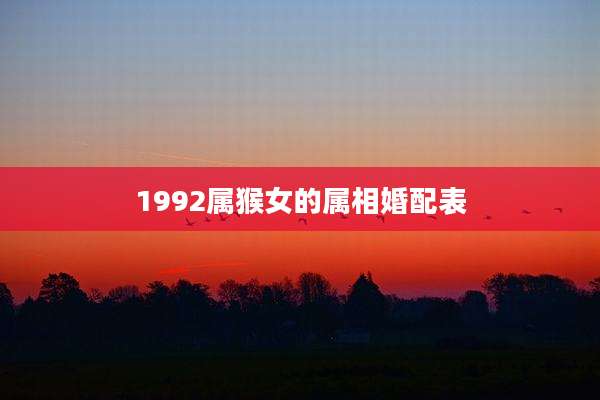 1992属猴女的属相婚配表