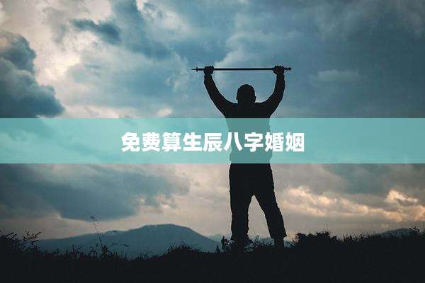 免费算生辰八字婚姻