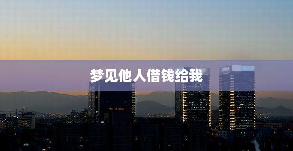 梦见他人借钱给我