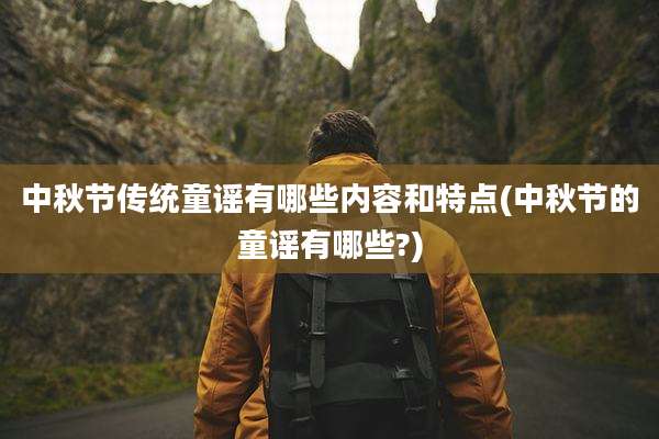 中秋节传统童谣有哪些内容和特点(中秋节的童谣有哪些?)