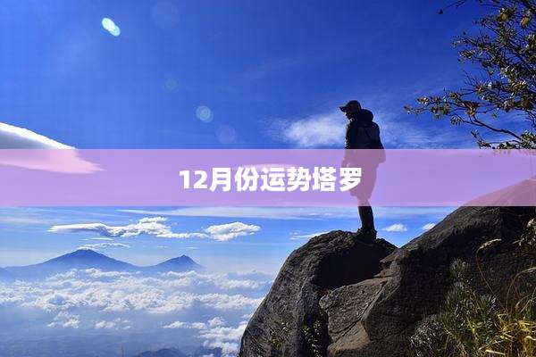 12月份运势塔罗