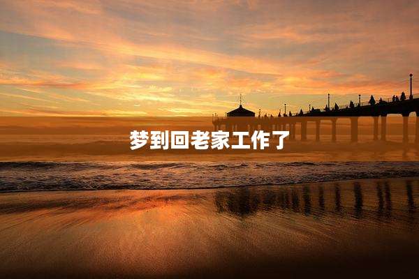 梦到回老家工作了