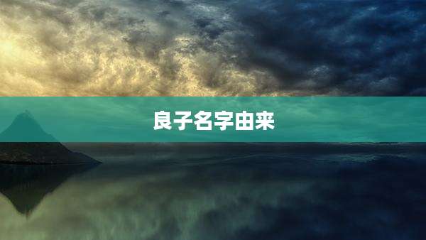 良子名字由来