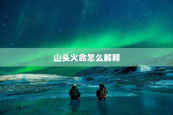 山头火命怎么解释