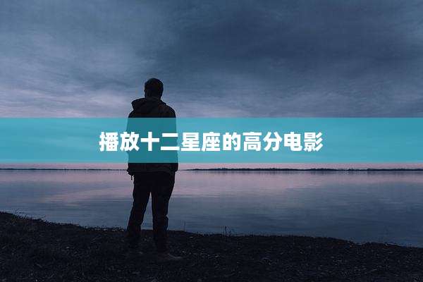 播放十二星座的高分电影