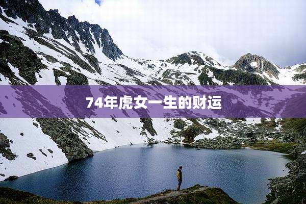 74年虎女一生的财运