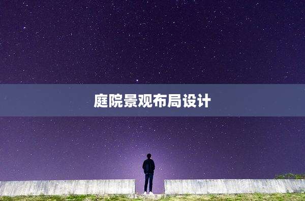 庭院景观布局设计