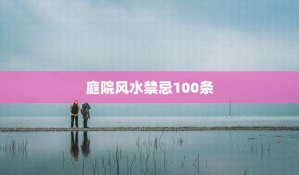 庭院风水禁忌100条