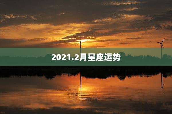 2021.2月星座运势