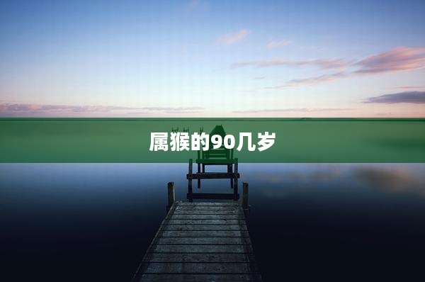 属猴的90几岁