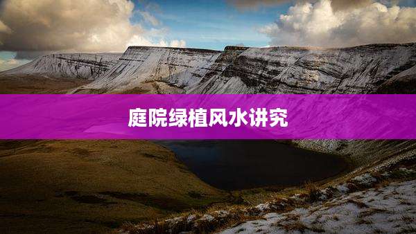 庭院绿植风水讲究