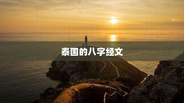 泰国的八字经文
