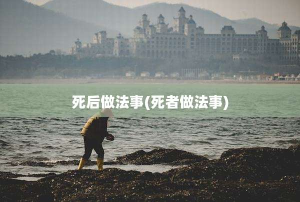 死后做法事(死者做法事)