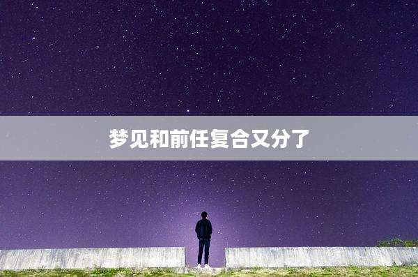 梦见和前任复合又分了