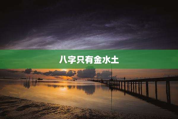 八字只有金水土