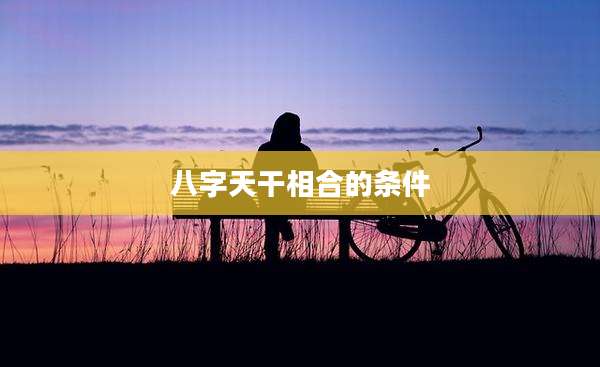 八字天干相合的条件