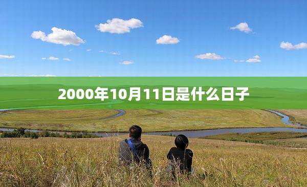 2000年10月11日是什么日子