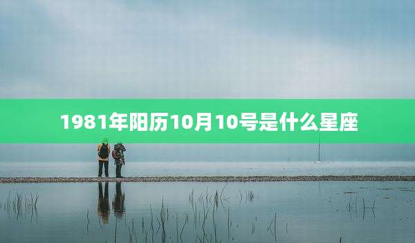 1981年阳历10月10号是什么星座