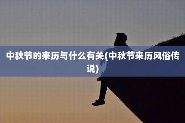 中秋节的来历与什么有关(中秋节来历风俗传说)