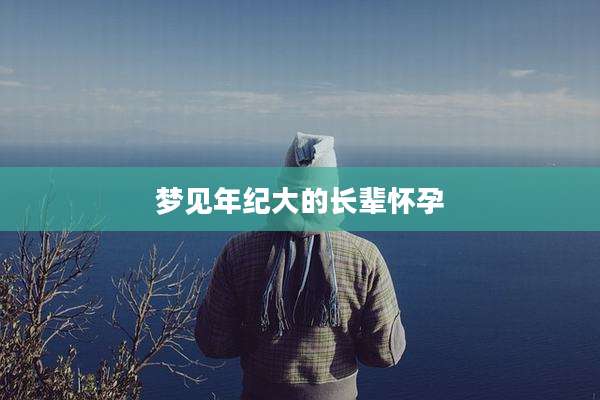 梦见年纪大的长辈怀孕