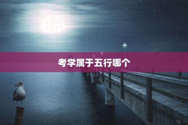 考学属于五行哪个