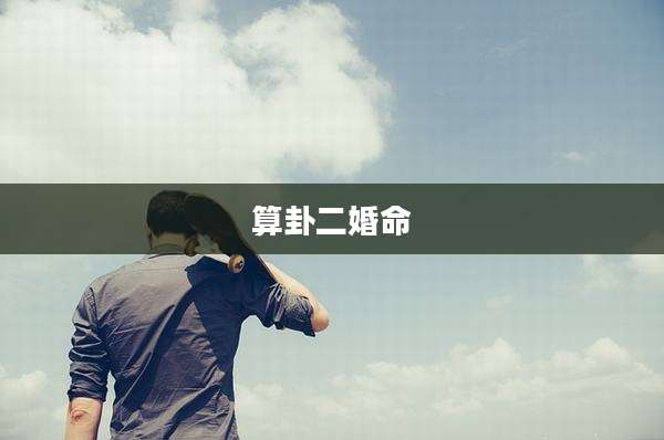 算卦二婚命